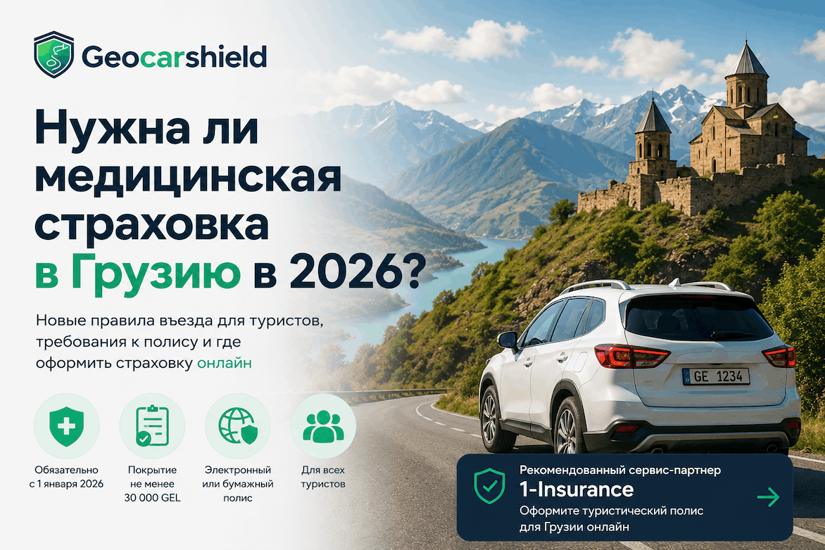 Нужна ли медицинская страховка в Грузию в 2026 году