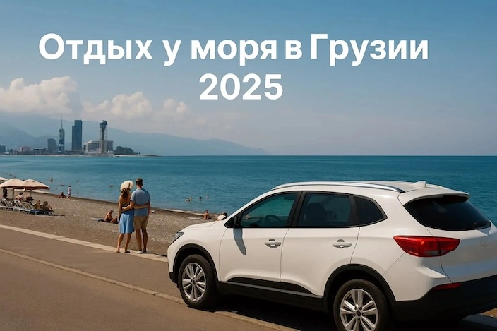 Отдых у моря в Грузии 2025: куда поехать на машине