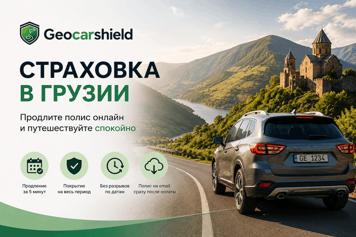 Заканчивается страховка в Грузии: как продлить полис онлайн и не остаться без покрытия