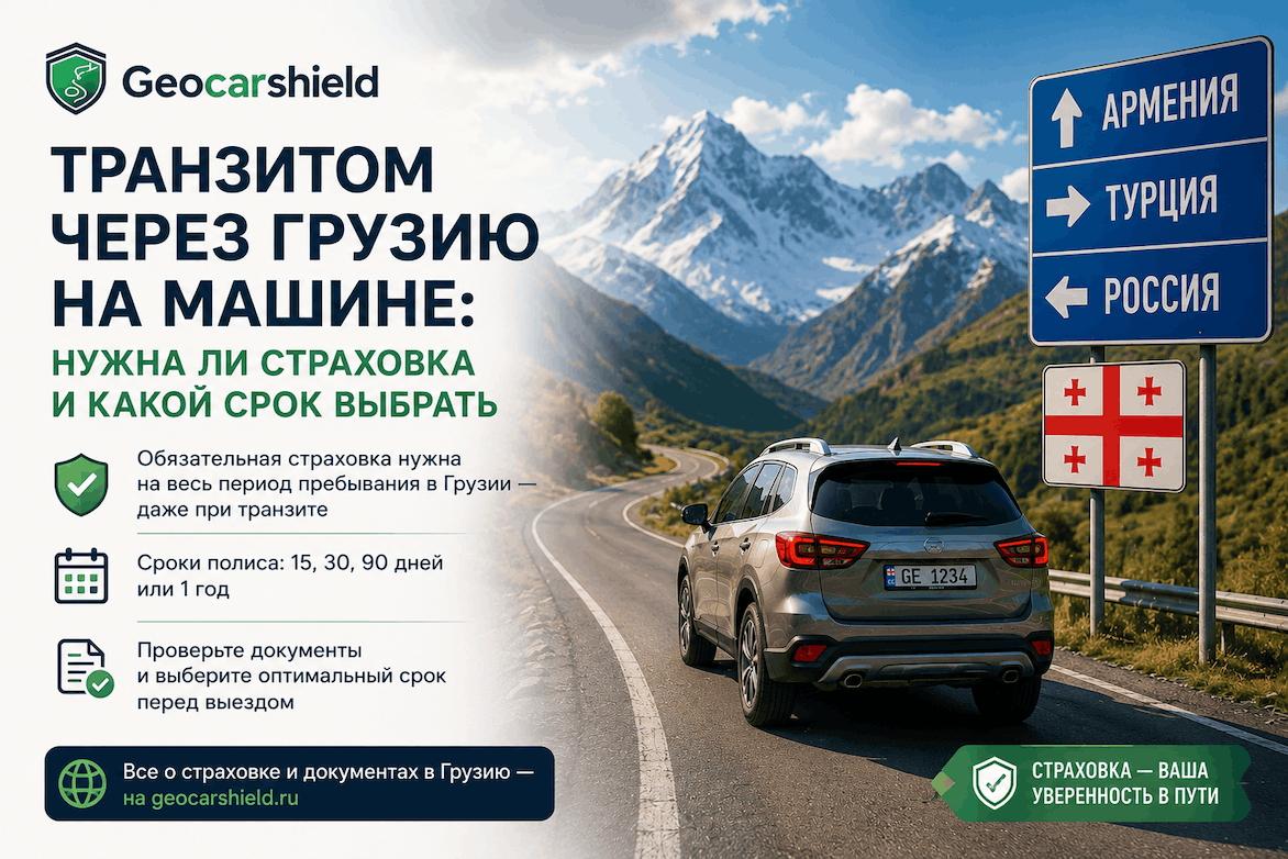 Транзитом через Грузию на машине: нужна ли страховка и какой срок полиса выбрать