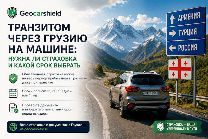 Транзитом через Грузию на машине: нужна ли страховка и какой срок полиса выбрать